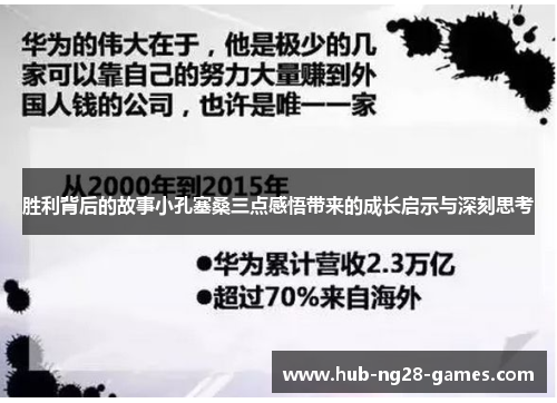 胜利背后的故事小孔塞桑三点感悟带来的成长启示与深刻思考