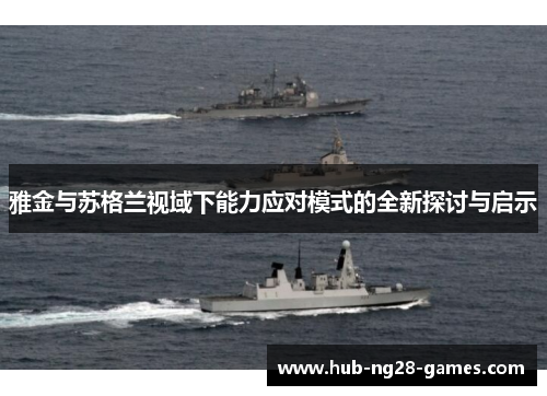 雅金与苏格兰视域下能力应对模式的全新探讨与启示