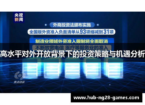 高水平对外开放背景下的投资策略与机遇分析