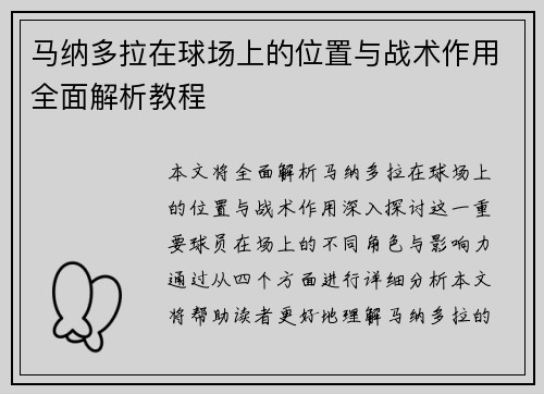 马纳多拉在球场上的位置与战术作用全面解析教程