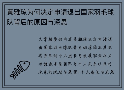 黄雅琼为何决定申请退出国家羽毛球队背后的原因与深思