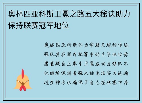奥林匹亚科斯卫冕之路五大秘诀助力保持联赛冠军地位