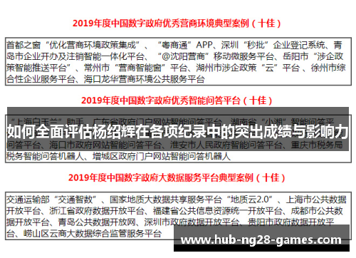 如何全面评估杨绍辉在各项纪录中的突出成绩与影响力