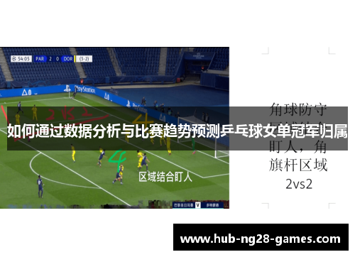 如何通过数据分析与比赛趋势预测乒乓球女单冠军归属