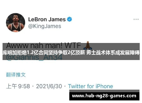 库明加拒绝1.2亿合同坚持争取2亿顶薪 勇士战术体系成发展障碍