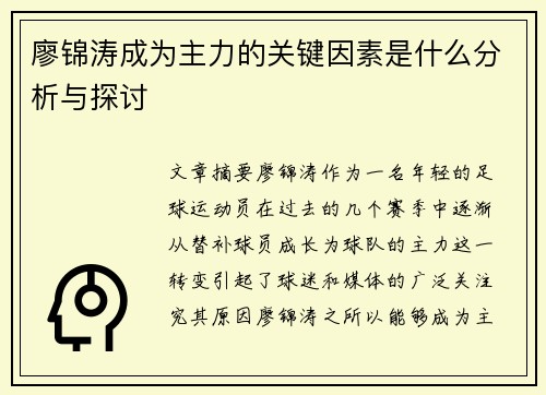 廖锦涛成为主力的关键因素是什么分析与探讨