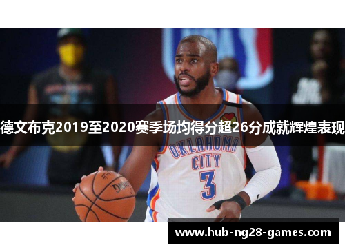 德文布克2019至2020赛季场均得分超26分成就辉煌表现 德文布克2019至2020赛季场均得分超26分成就辉煌表现