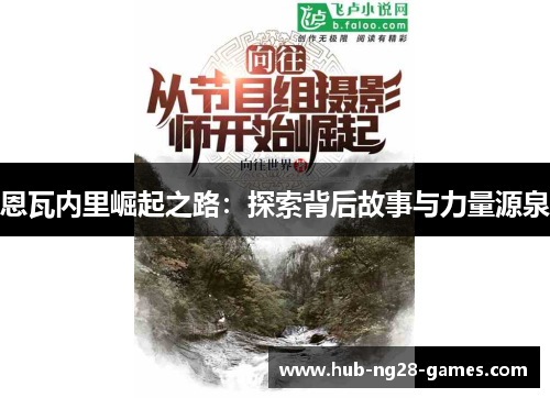恩瓦内里崛起之路:探索背后故事与力量源泉 恩瓦内里崛起之路:探索背后故事与力量源泉