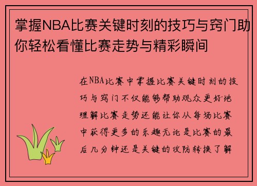 掌握NBA比赛关键时刻的技巧与窍门助你轻松看懂比赛走势与精彩瞬间