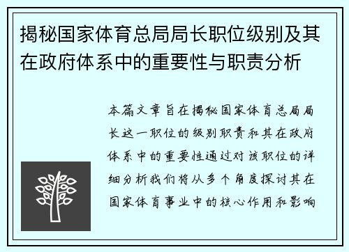 揭秘国家体育总局局长职位级别及其在政府体系中的重要性与职责分析