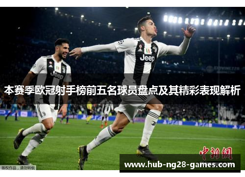 本赛季欧冠射手榜前五名球员盘点及其精彩表现解析 本赛季欧冠射手榜前五名球员盘点及其精彩表现解析