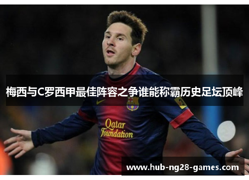 梅西与C罗西甲最佳阵容之争谁能称霸历史足坛顶峰