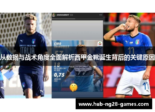 从数据与战术角度全面解析西甲金靴诞生背后的关键原因