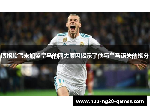 博格坎普未加盟皇马的四大原因揭示了他与皇马错失的缘分 博格坎普未加盟皇马的四大原因揭示了他与皇马错失的缘分
