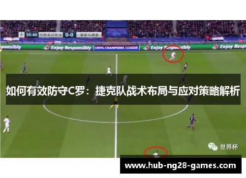 如何有效防守C罗：捷克队战术布局与应对策略解析