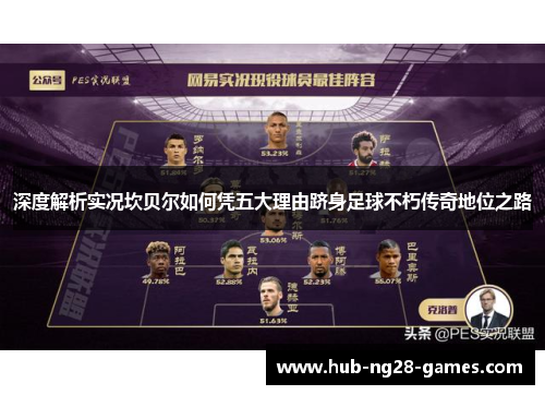 深度解析实况坎贝尔如何凭五大理由跻身足球不朽传奇地位之路