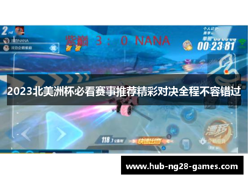 2023北美洲杯必看赛事推荐精彩对决全程不容错过