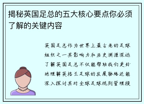 揭秘英国足总的五大核心要点你必须了解的关键内容 揭秘英国足总的五大核心要点你必须了解的关键内容