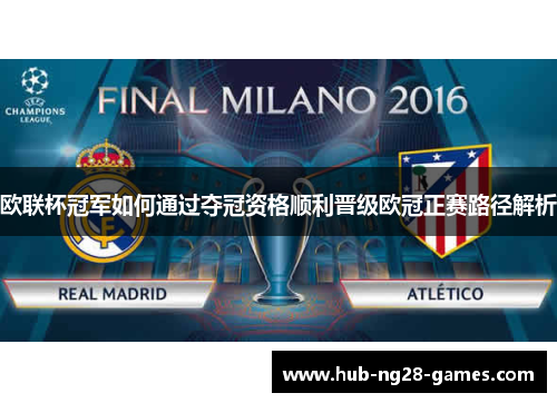 欧联杯冠军如何通过夺冠资格顺利晋级欧冠正赛路径解析 欧联杯冠军如何通过夺冠资格顺利晋级欧冠正赛路径解析