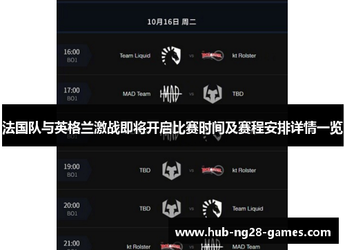 法国队与英格兰激战即将开启比赛时间及赛程安排详情一览 法国队与英格兰激战即将开启比赛时间及赛程安排详情一览