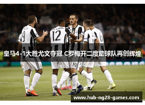 皇马4-1大胜尤文夺冠 C罗梅开二度助球队再创辉煌