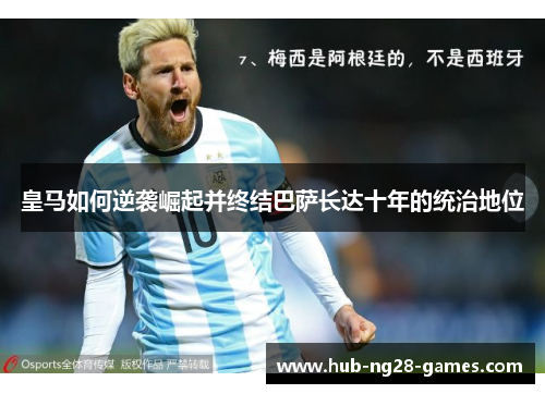 皇马如何逆袭崛起并终结巴萨长达十年的统治地位