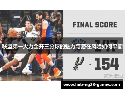 联盟第一火力全开三分球的魅力与潜在风险如何平衡