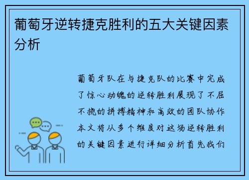 葡萄牙逆转捷克胜利的五大关键因素分析