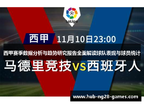 西甲赛季数据分析与趋势研究报告全面解读球队表现与球员统计