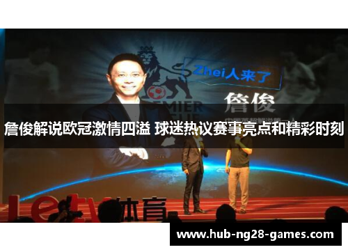 詹俊解说欧冠激情四溢 球迷热议赛事亮点和精彩时刻 詹俊解说欧冠激情四溢 球迷热议赛事亮点和精彩时刻