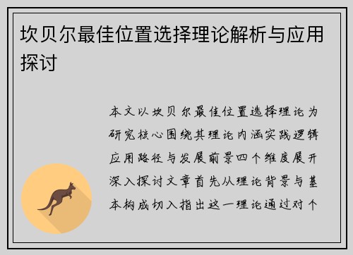 坎贝尔最佳位置选择理论解析与应用探讨 坎贝尔最佳位置选择理论解析与应用探讨