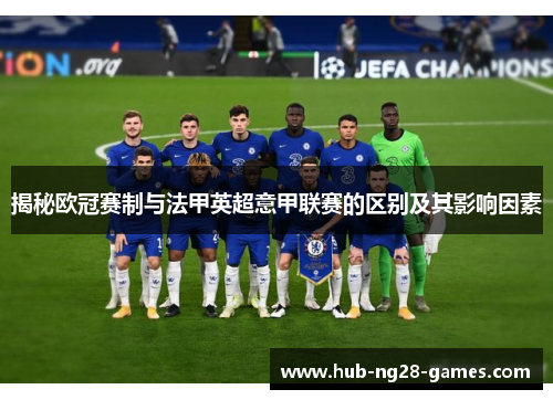 揭秘欧冠赛制与法甲英超意甲联赛的区别及其影响因素