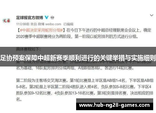 足协预案保障中超新赛季顺利进行的关键举措与实施细则 足协预案保障中超新赛季顺利进行的关键举措与实施细则