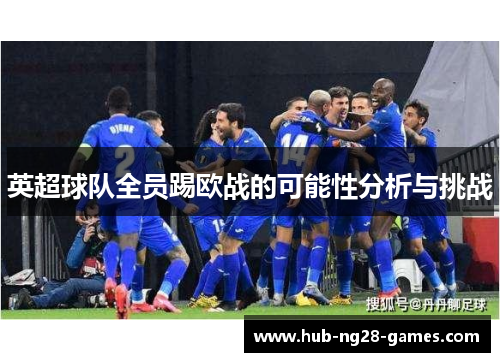 英超球队全员踢欧战的可能性分析与挑战