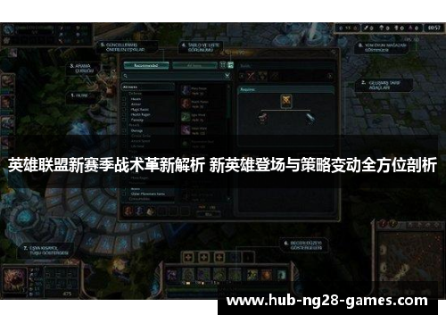 英雄联盟新赛季战术革新解析 新英雄登场与策略变动全方位剖析