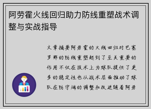 阿劳霍火线回归助力防线重塑战术调整与实战指导