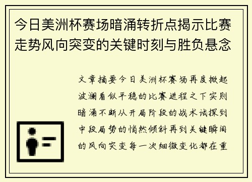 今日美洲杯赛场暗涌转折点揭示比赛走势风向突变的关键时刻与胜负悬念