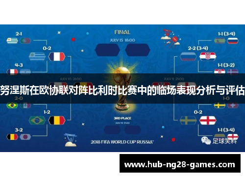 努涅斯在欧协联对阵比利时比赛中的临场表现分析与评估